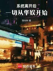 系统离开后，一切从华娱开始