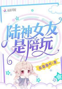 陆神女友是陪玩