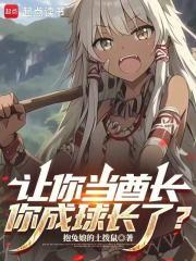 让你当酋长,你成球长了?