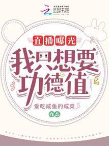 直播曝光!我只想要功德值!