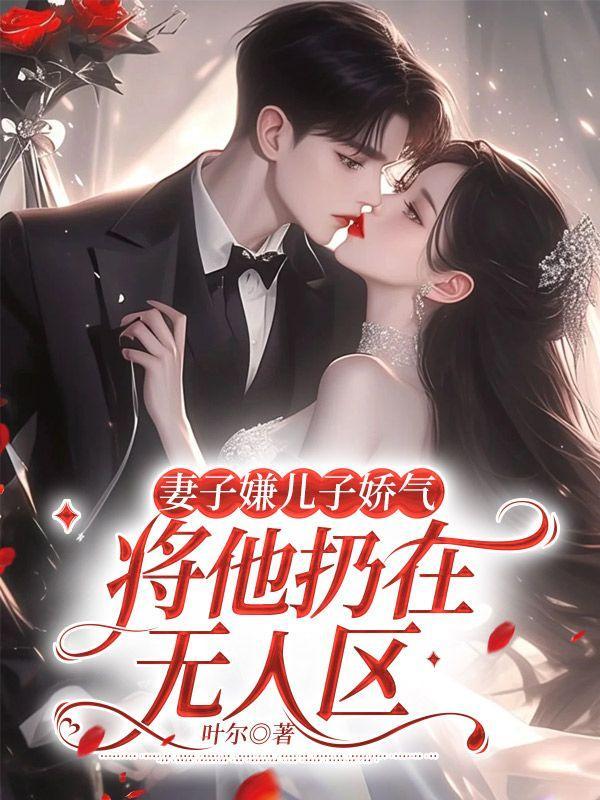 妻子嫌儿子娇气,将他扔在无人区