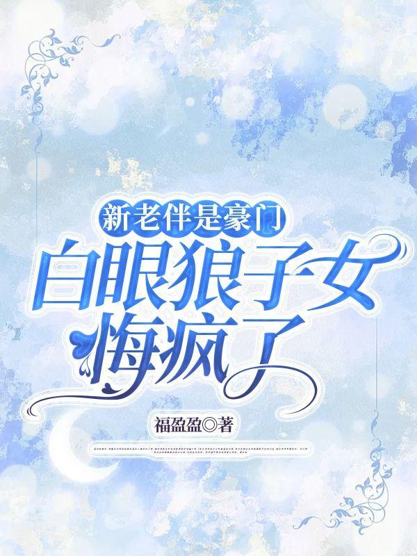 新老伴是豪门,白眼狼子女悔疯了