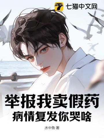 举报我卖假药,病情复发你哭啥?