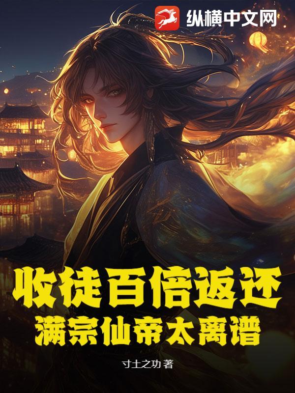 收徒百倍返还!满宗仙帝太离谱