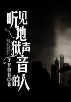 听见地狱声音的人