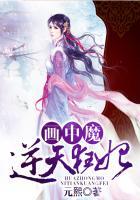 画中魔,逆天狂妃