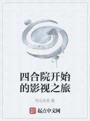 四合院开始的影视之旅