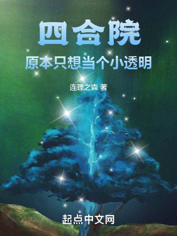 四合院：原本只想当个小透明&quot;，&quot;copyright&quot;:&quot;起点