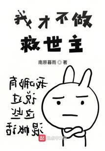 我才不做救世主