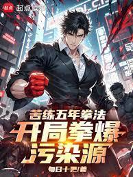 苦练五年拳法,开局拳爆污染源!