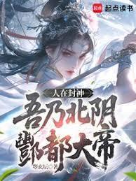 人在封神,吾乃北阴酆都大帝