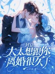 渣夫带青梅产检，辛小姐离婚独美