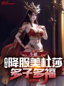 斗破:开局降服美杜莎,多子多福