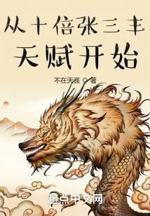 从十倍张三丰天赋开始