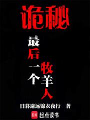 诡秘:最后一个牧羊人