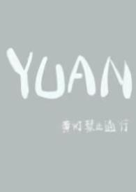 YUAN(父女)