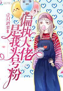 偏执大佬是我头号粉