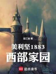 美利坚1883:西部家园