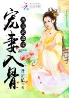 宠妻入骨:圣主,求放过