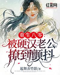 重生八零:被硬汉老公撩到颤抖