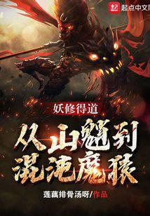 妖修得道,从山魈到混沌魔猿
