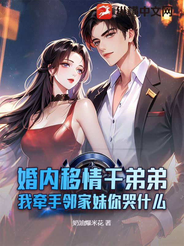 婚内移情干弟弟,我牵手邻家妹你哭什么