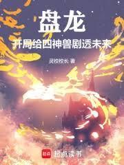 盘龙,开局给四神兽剧透未来