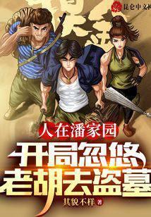 人在潘家园,开局忽悠老胡去盗墓