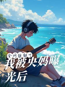 我被央妈曝光后,全网致郁了