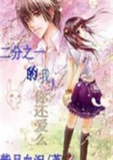 二分之一的我，你还爱么