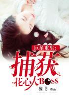 巨星重生:捕获花心大BOSS