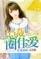 亿宠成婚,总裁圈住爱