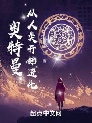 奥特曼:从人类开始进化