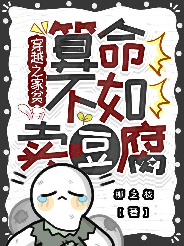 穿越之家贫,算命不如卖豆腐