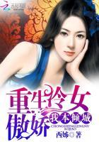 重生冷女傲娇:我本倾城