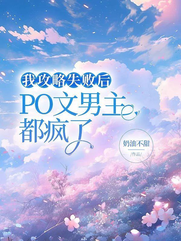 我攻略失败后，po文男主都疯了
