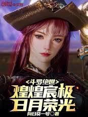 斗罗绝世:煌煌宸极,日月荣光