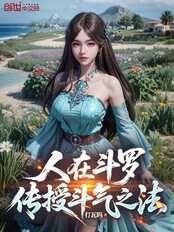 人在斗罗,传授斗气之法