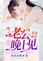 幸孕婚妻:老公晚上见