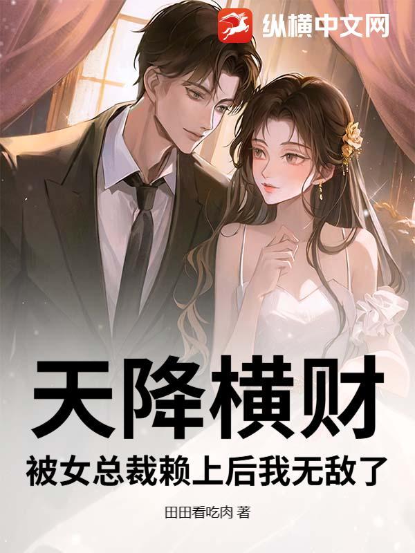 天降横财:被女总裁赖上后我无敌了