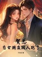 贺总,您女朋友跟人跑了!