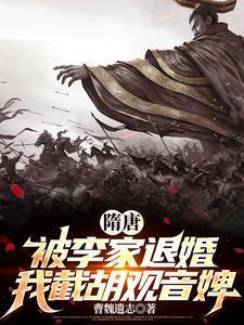 隋唐:被李家退婚,我截胡观音婢