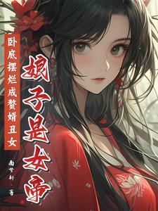 卧底摆烂成赘婿,丑女娘子是女帝