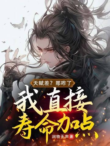 天赋差?那咋了,我直接寿命加点