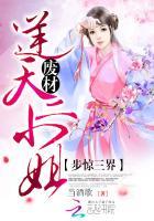 步惊三界:废材逆天二小姐